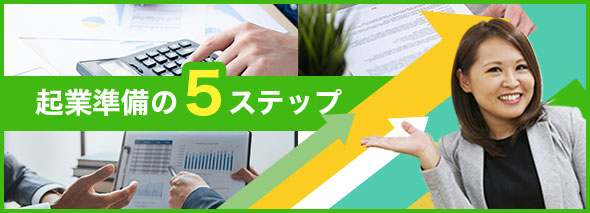 起業準備の5ステップ