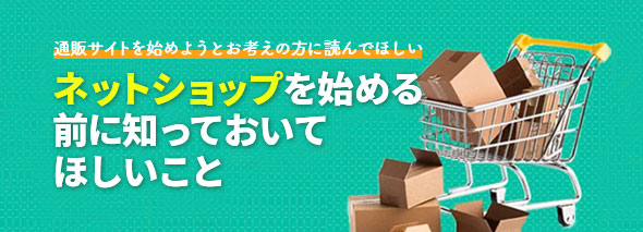 ネットショップを始める前に知っておいてほしいこと