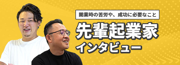 先輩起業家インタビュー