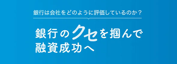銀行のクセを掴んで融資成功へ