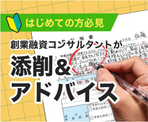 事業計画書の添削&アドバイス