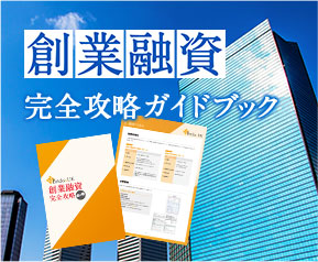 創業融資完全攻略ガイドブック