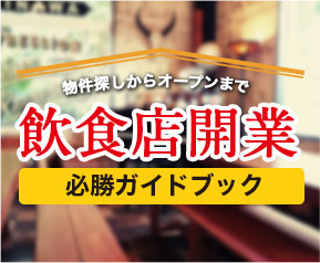飲食店開業 必勝ガイドブック